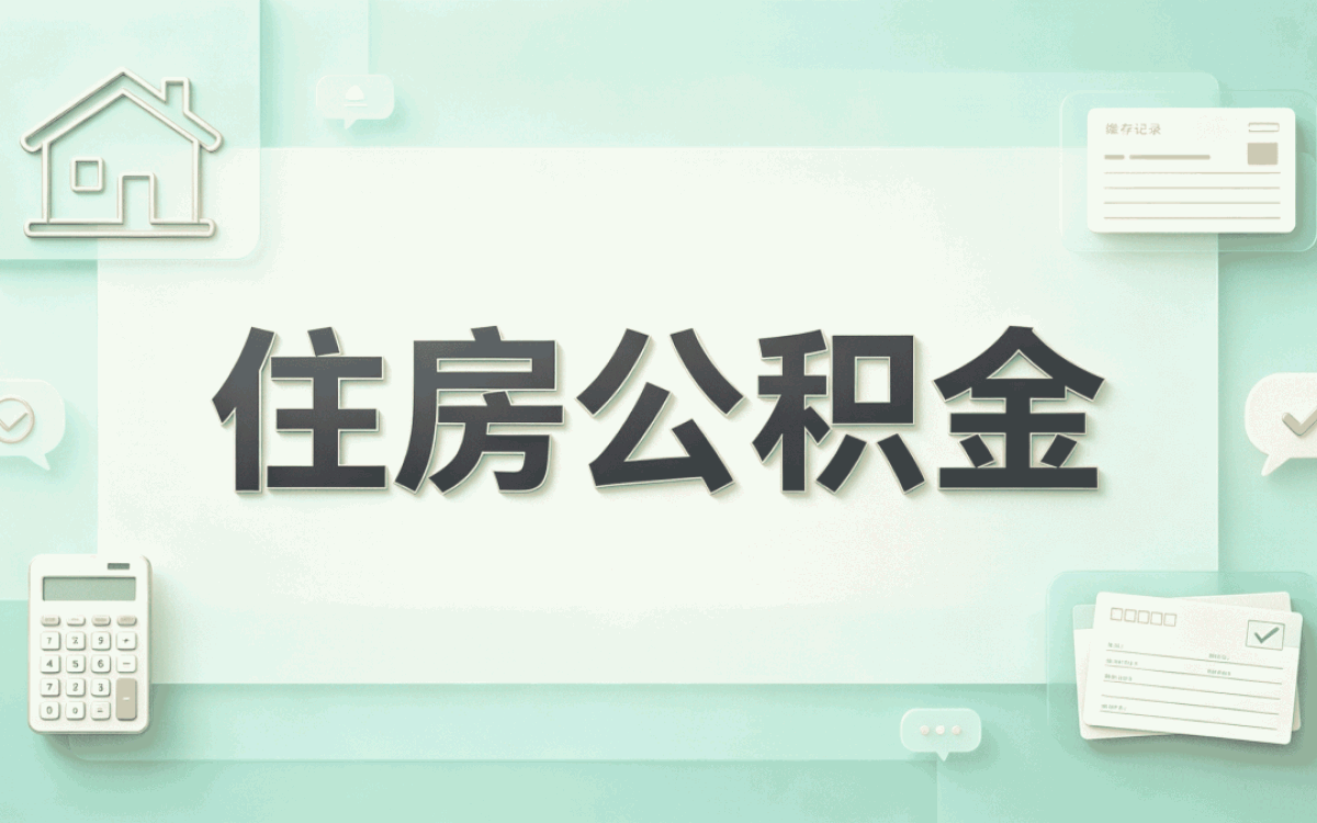 张掖公积金提取需要什么条件 别踩这几个坑